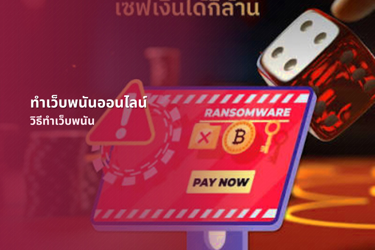 ทำเว็บพนันออนไลน์ วิธีทำเว็บพนัน
