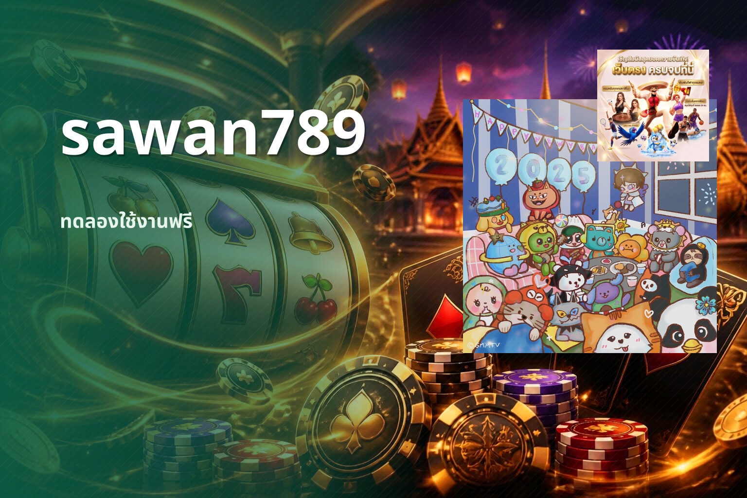 sawan789 ทดลองใช้งานฟรี