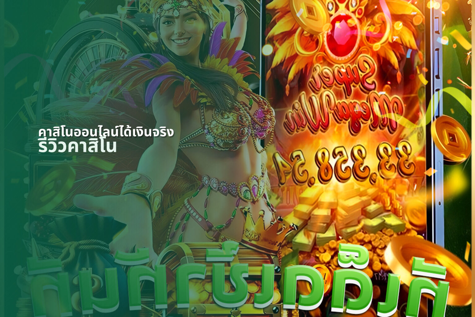 คาสิโนออนไลน์ได้เงินจริง รีวิวคาสิโน