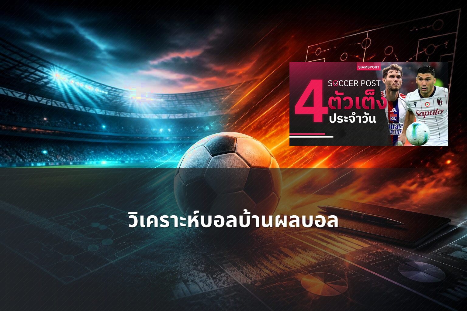 วิเคราะห์บอลบ้านผลบอล - sports betting analysis