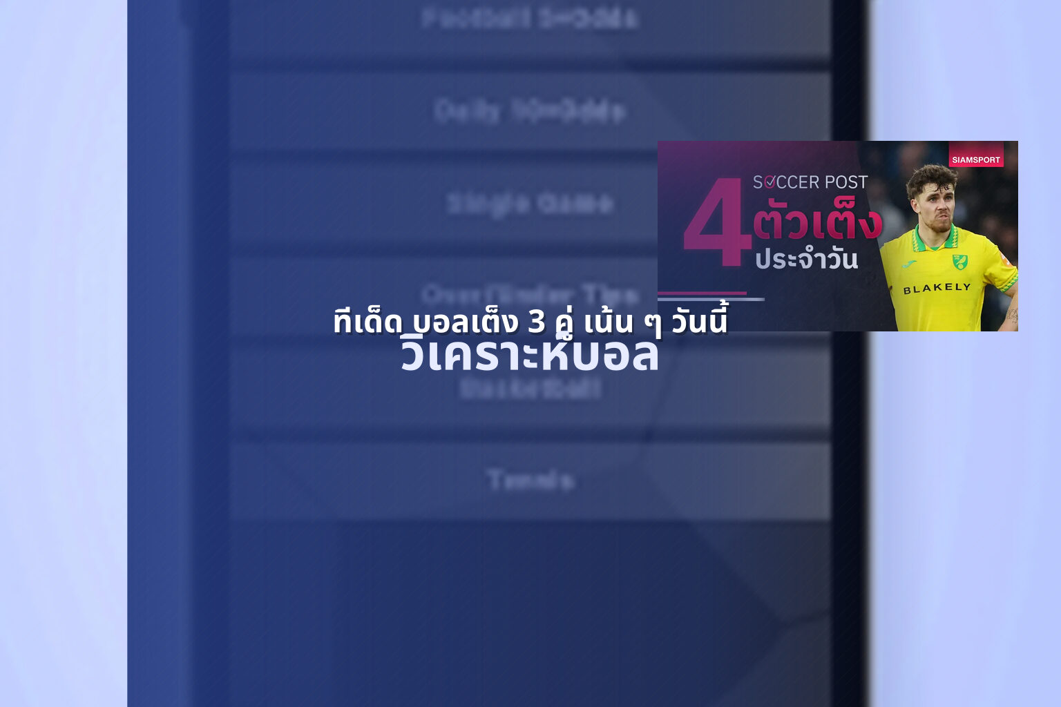 ทีเด็ด บอลเต็ง 3 คู่ เน้น ๆ วันนี้ - football predictions