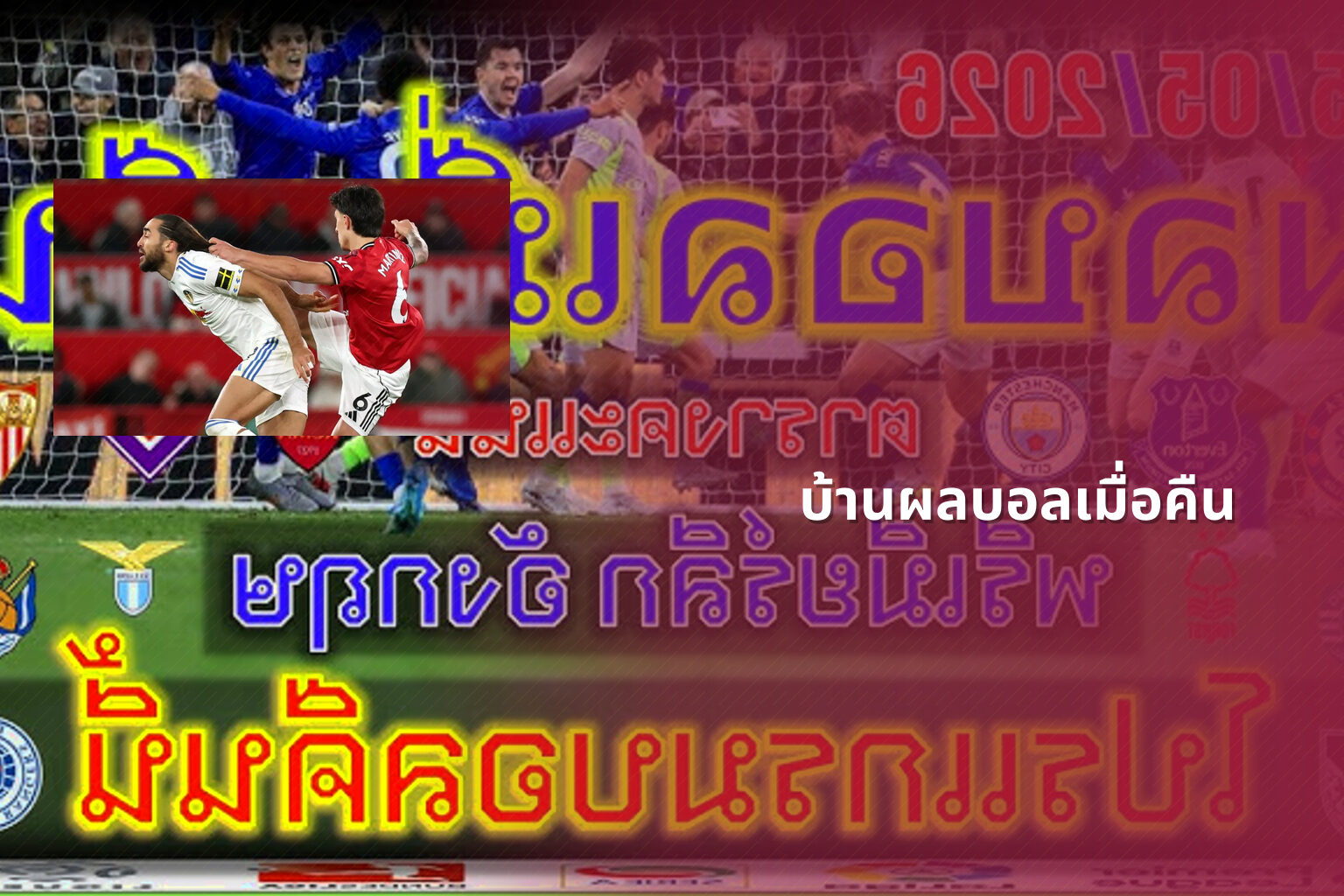 บ้านผลบอลเมื่อคืน - football match results