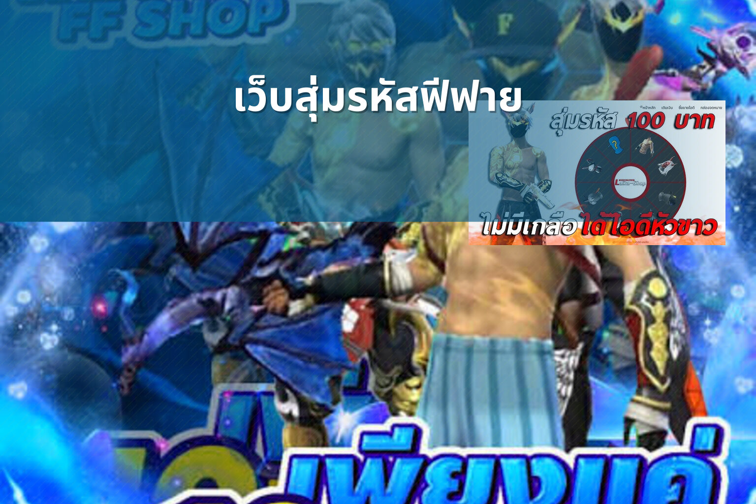 เว็บสุ่มรหัสฟีฟาย - gaming rewards