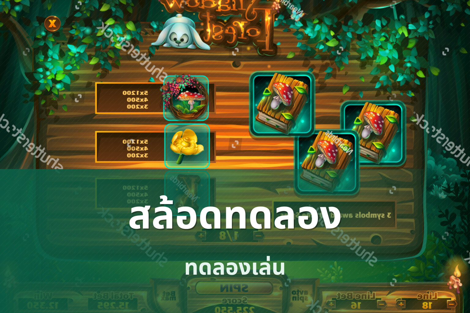สล้อดทดลอง - online slot game