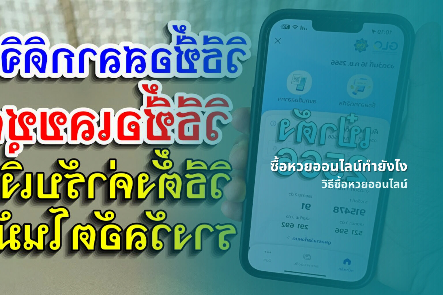 ซื้อหวยออนไลน์ทํายังไง - online lottery purchase methods