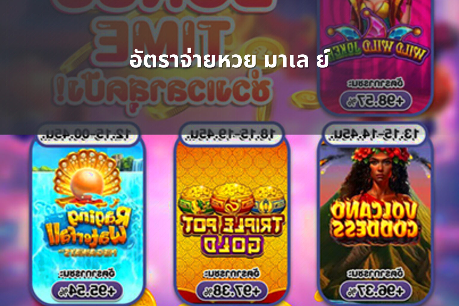 อัตราจ่ายหวย มาเล ย์ - หวยมาเลย์