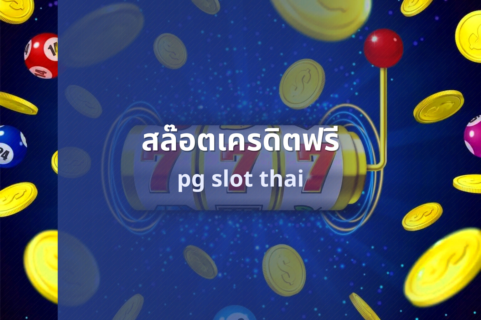 สล๊อตเครดิตฟรี - online slot games