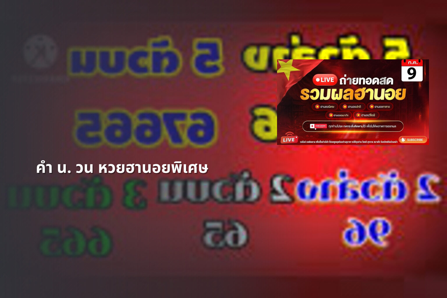คํา น. วน หวยฮานอยพิเศษ - หวยฮานอย