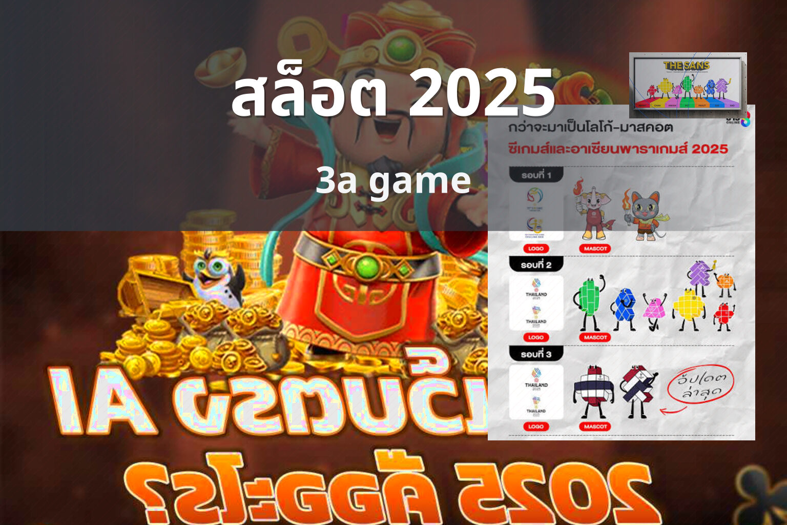 สล็อต 2025 3a game
