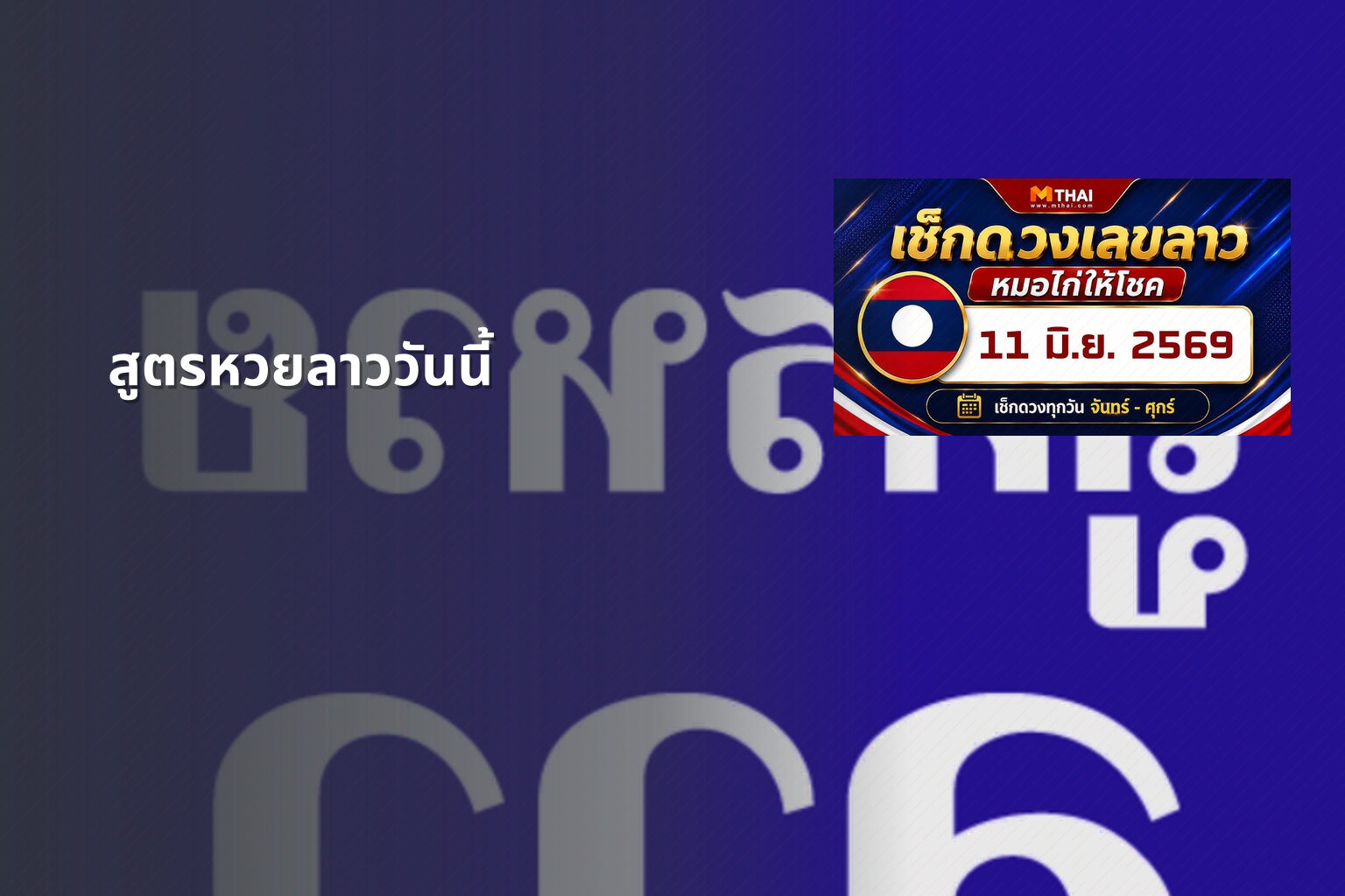 สูตรหวยลาววันนี้ - หวยลาว