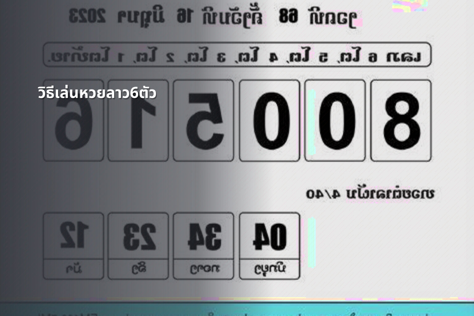 วิธีเล่นหวยลาว6ตัว - หวยลาว