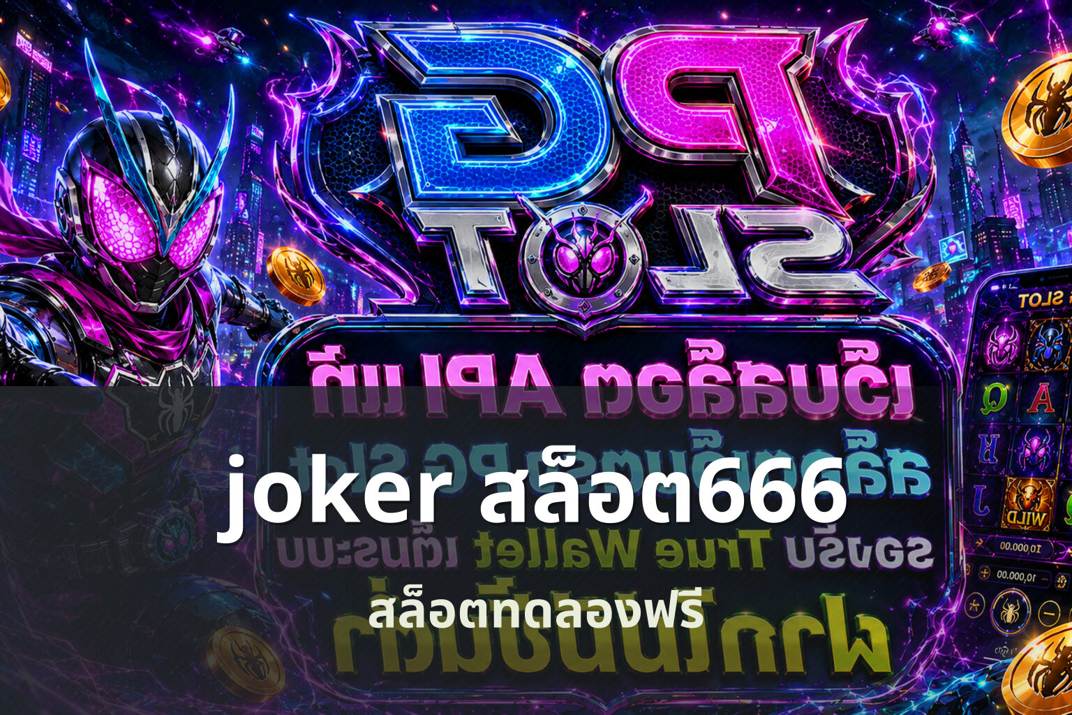joker สล็อต666 สล็อตทดลองฟรี