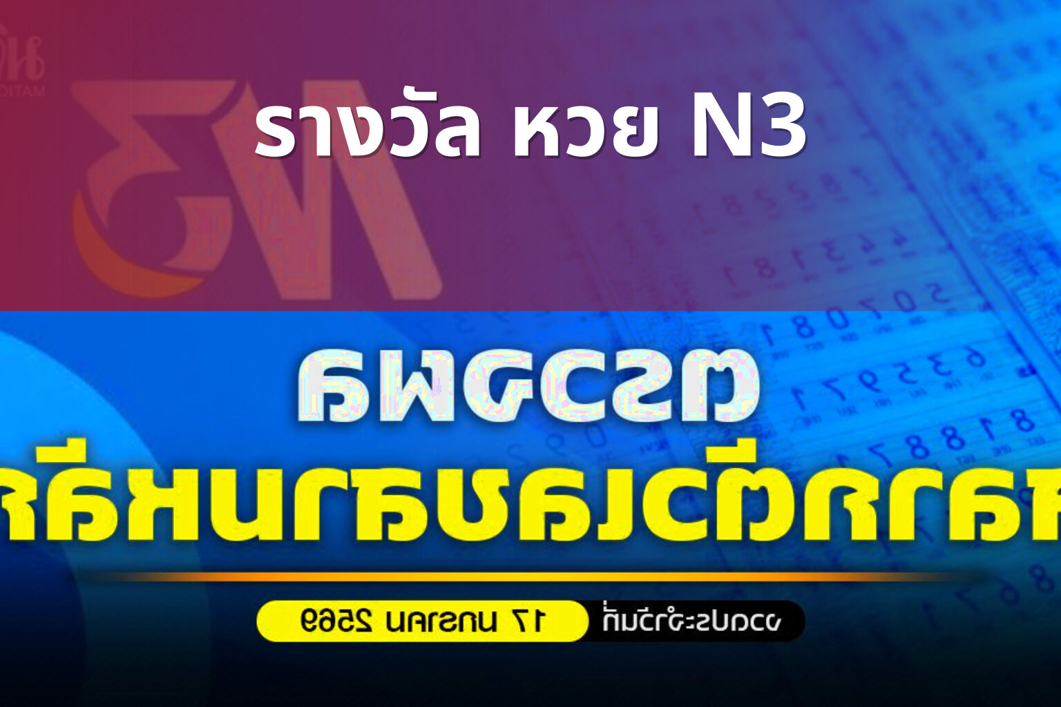 รางวัล หวย N3 - หวย
