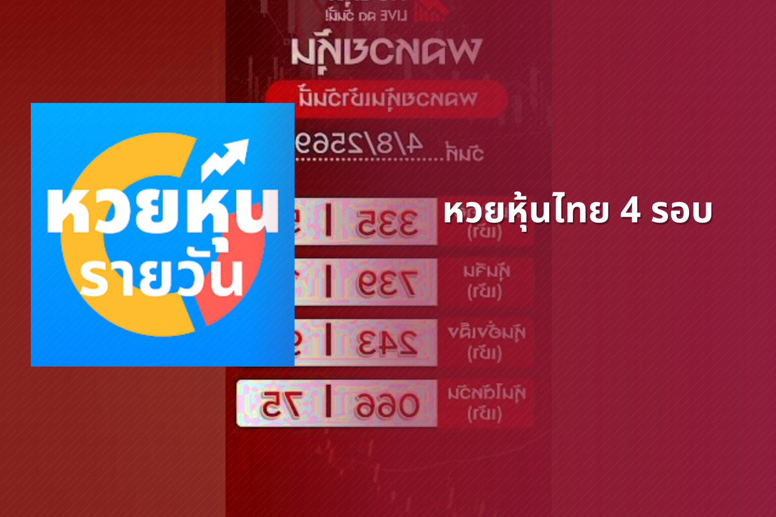 หวยหุ้นไทย 4 รอบ - หวยหุ้น