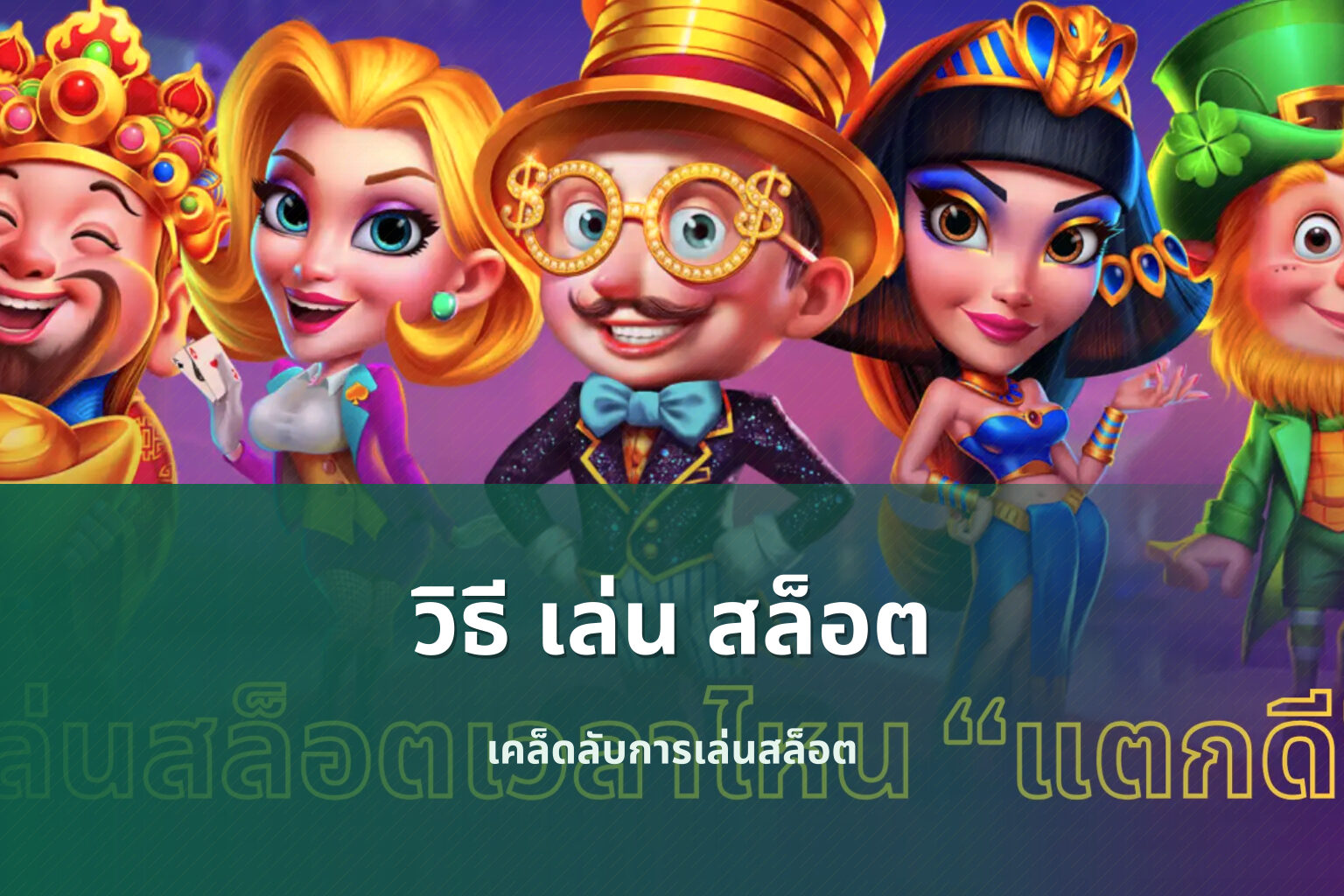 วิธี เล่น สล็อต เคล็ดลับการเล่นสล็อต