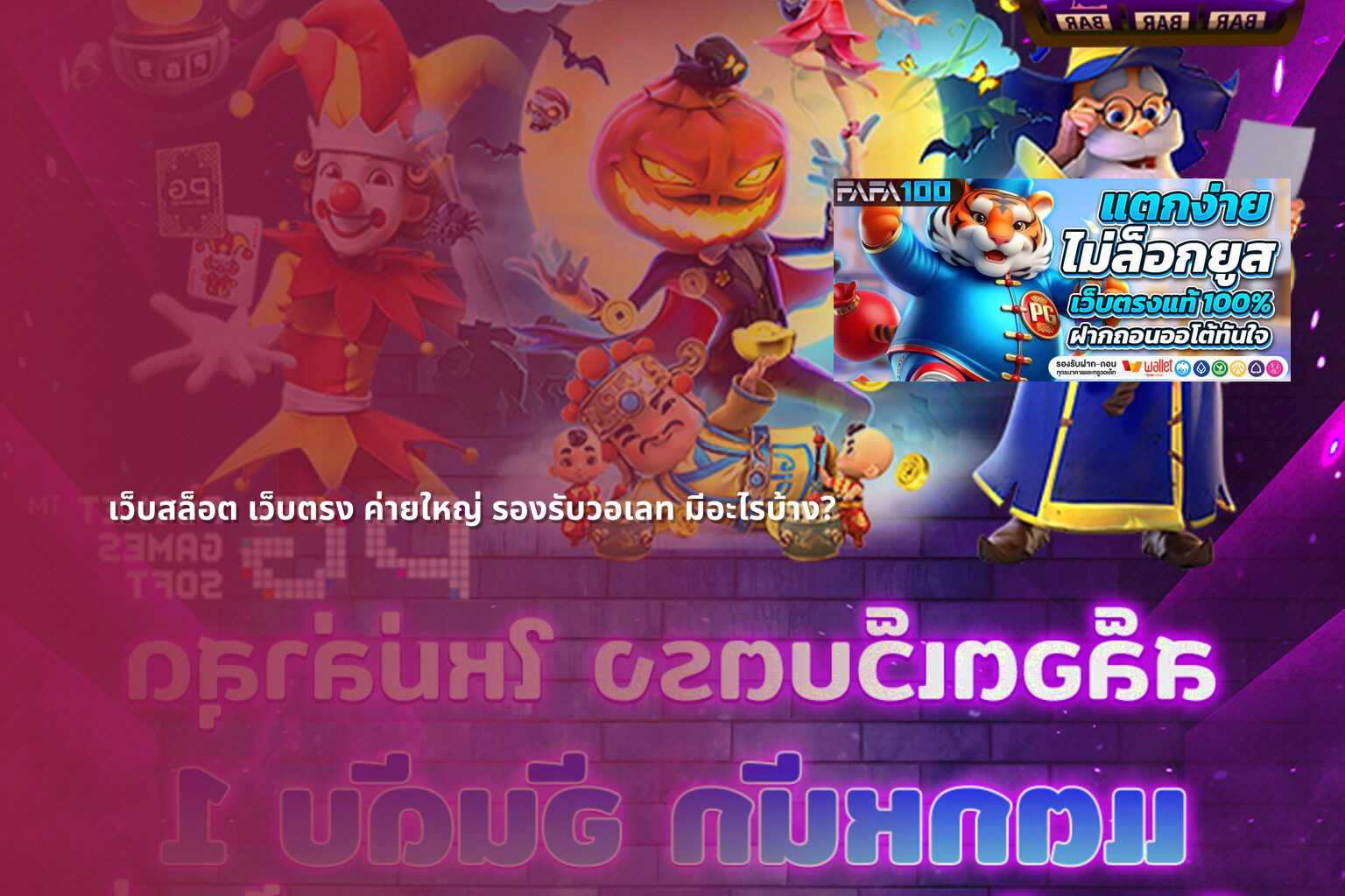 เว็บสล็อต เว็บตรง ค่ายใหญ่ รองรับวอเลท มีอะไรบ้าง? - เว็บสล็อต