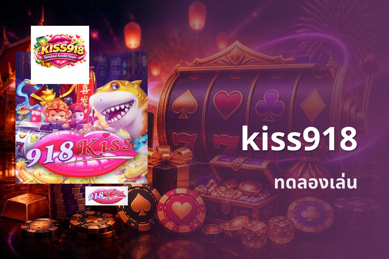 kiss918 ทดลองเล่น
