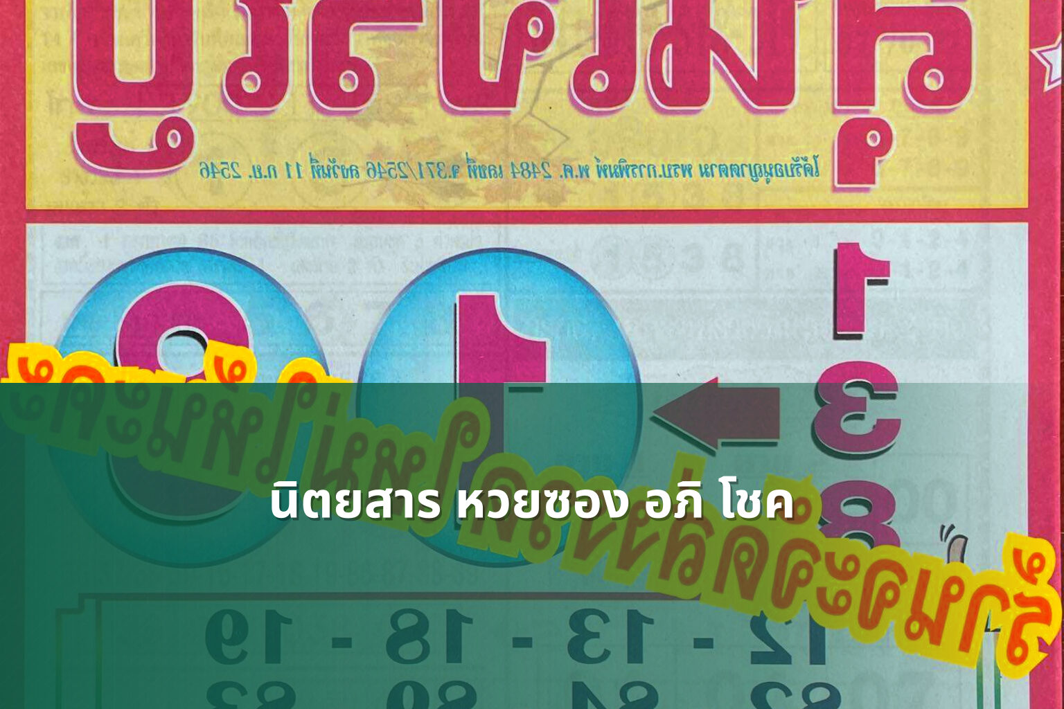 นิตยสาร หวยซอง อภิ โชค - lottery magazine