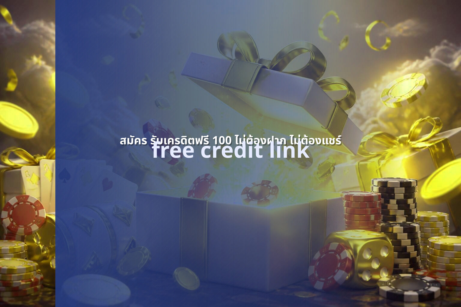 สมัคร รับเครดิตฟรี 100 ไม่ต้องฝาก ไม่ต้องแชร์ free credit link