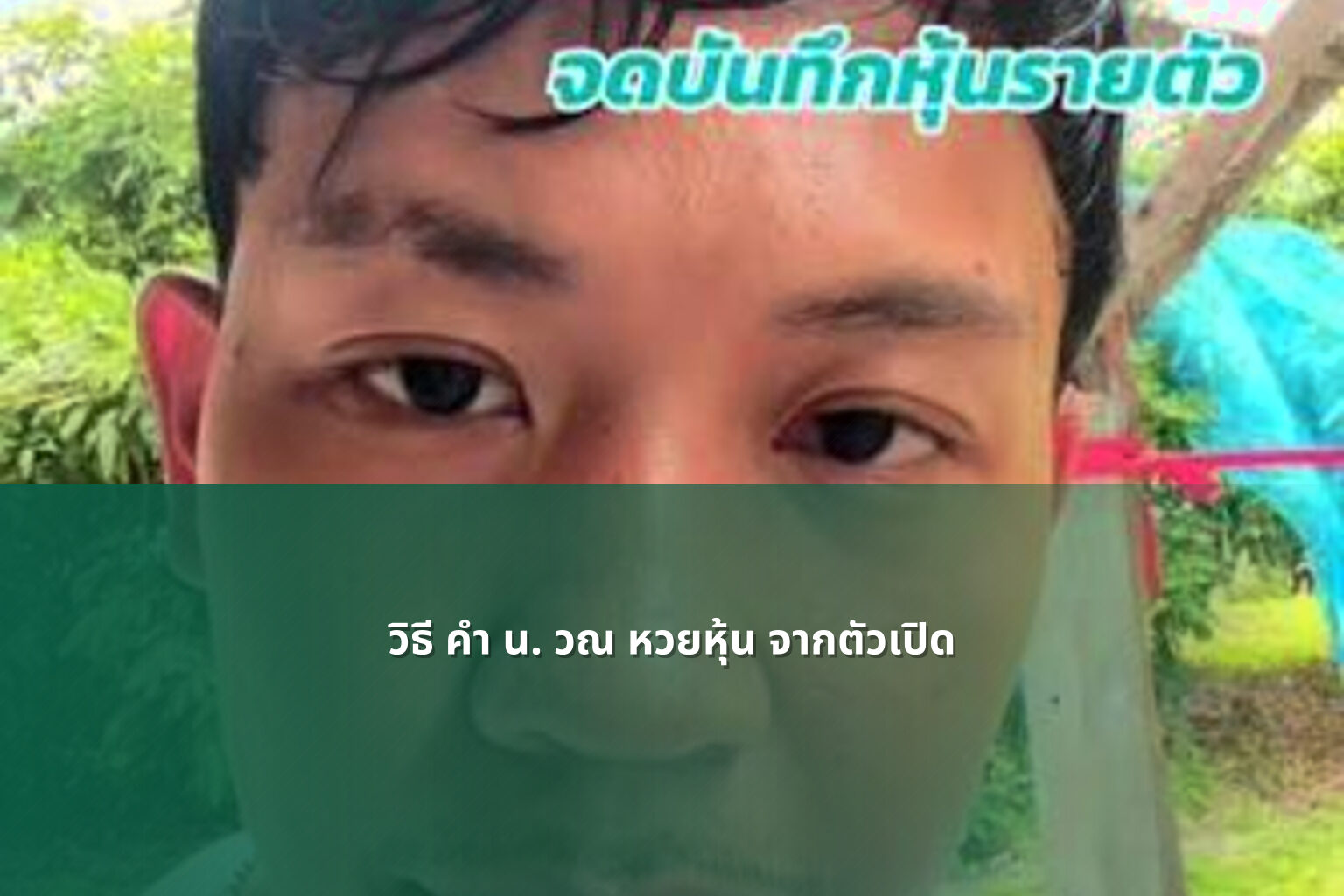 วิธี คํา น. วณ หวยหุ้น จากตัวเปิด - หวยหุ้น