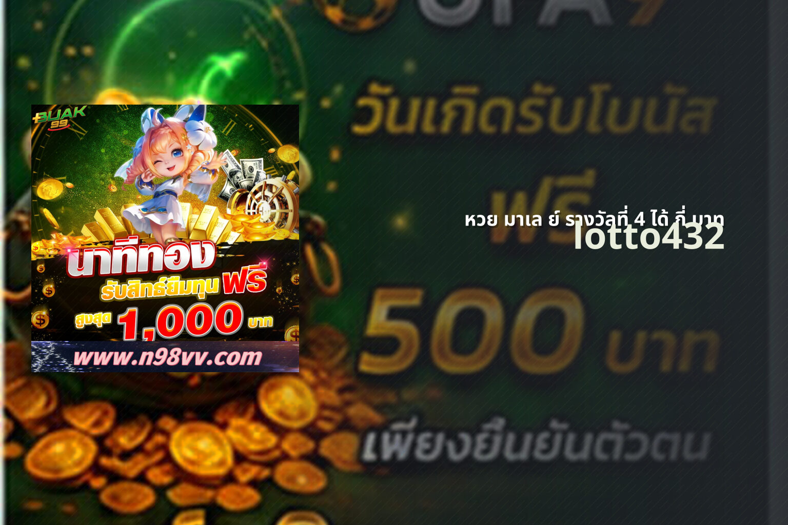 หวย มาเล ย์ รางวัลที่ 4 ได้ กี่ บาท lotto432