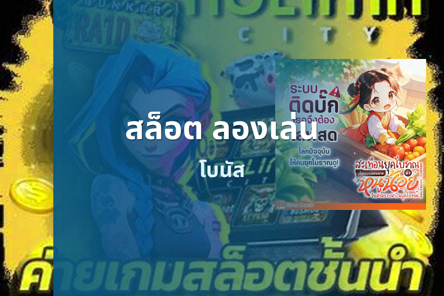สล็อต ลองเล่น โบนัส