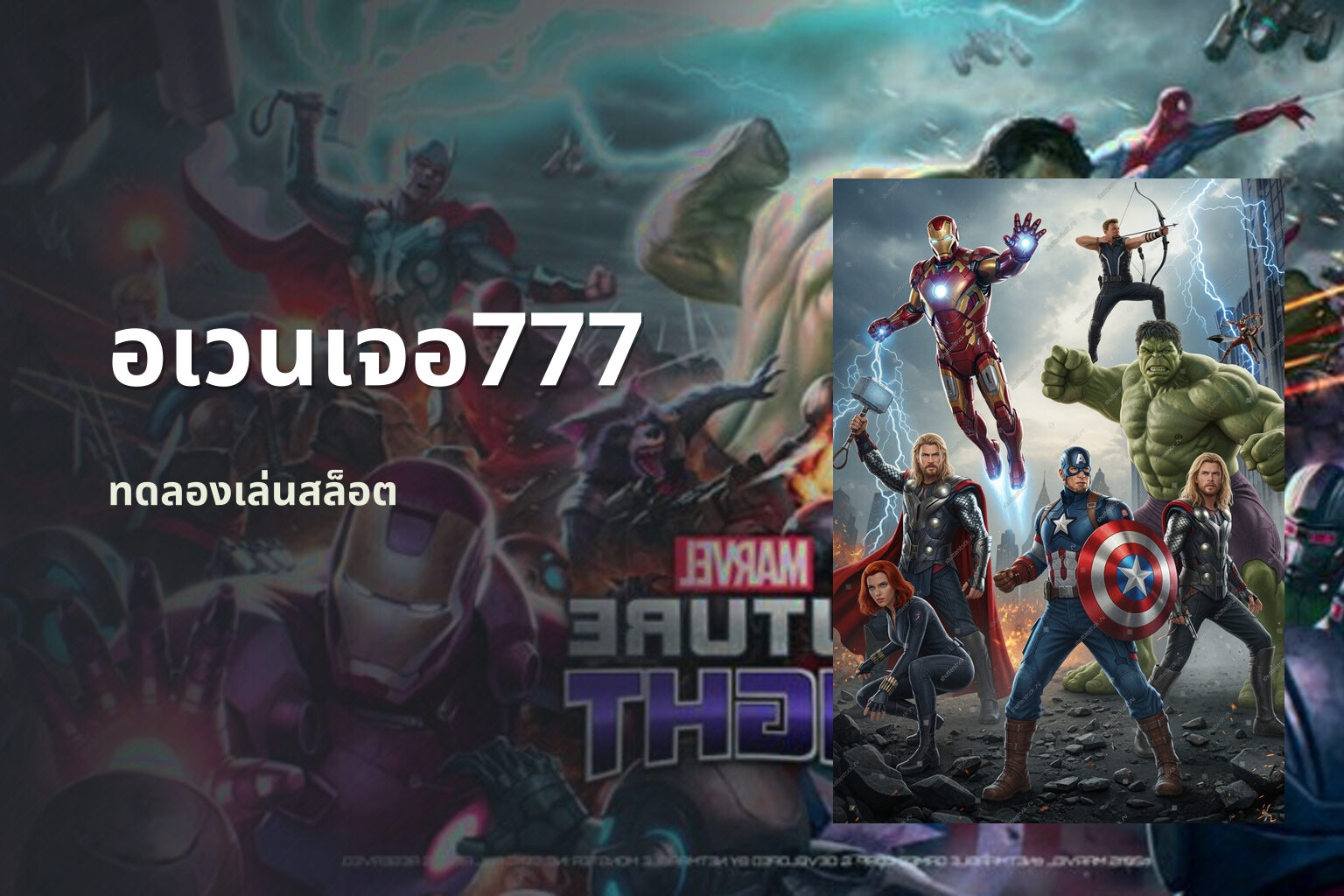 อเวนเจอ777 ทดลองเล่นสล็อต