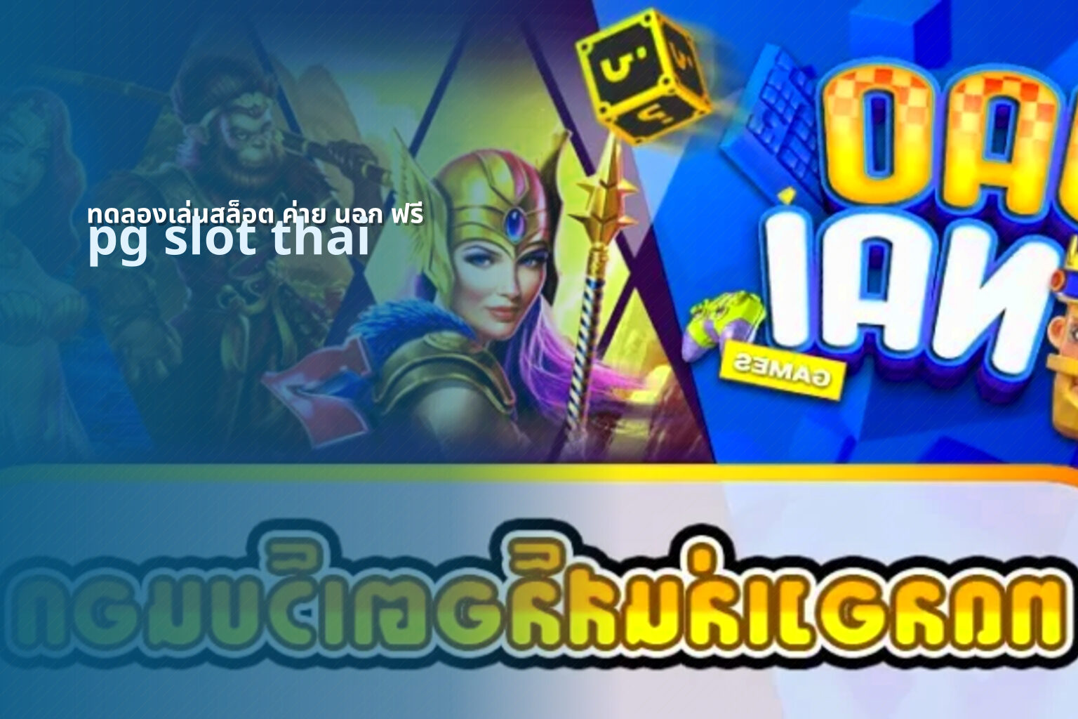ทดลองเล่นสล็อต ค่าย นอก ฟรี pg slot thai