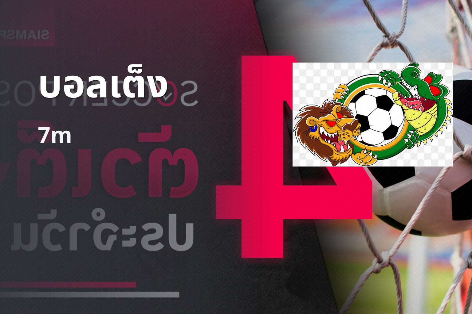 บอลเต็ง 7m
