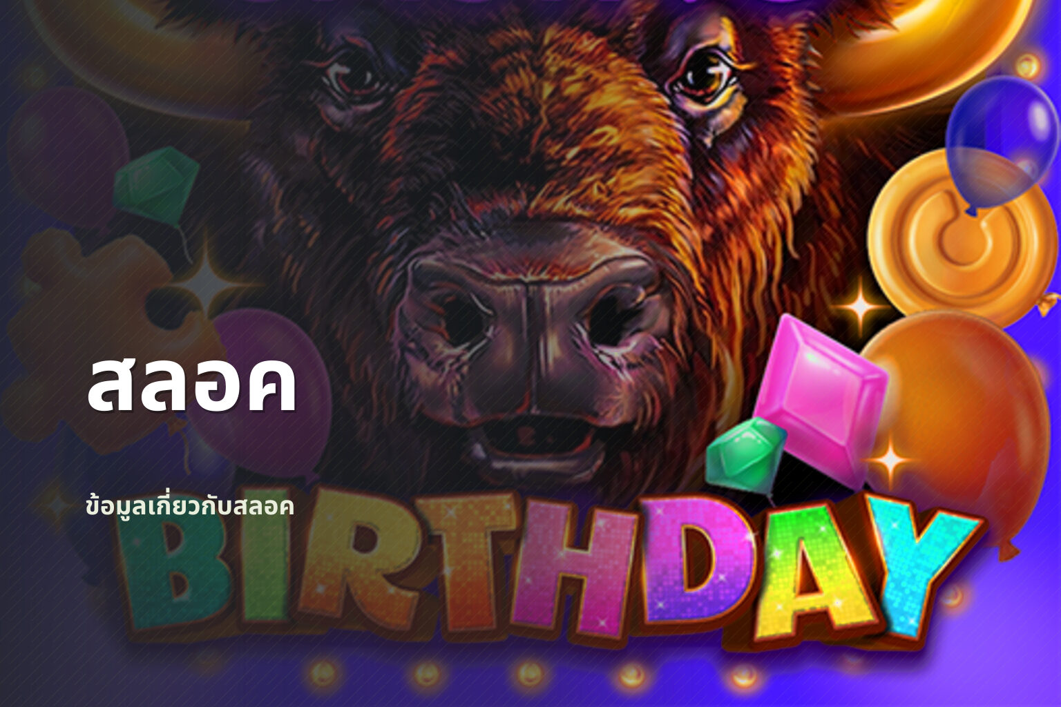 สลอค - slot games