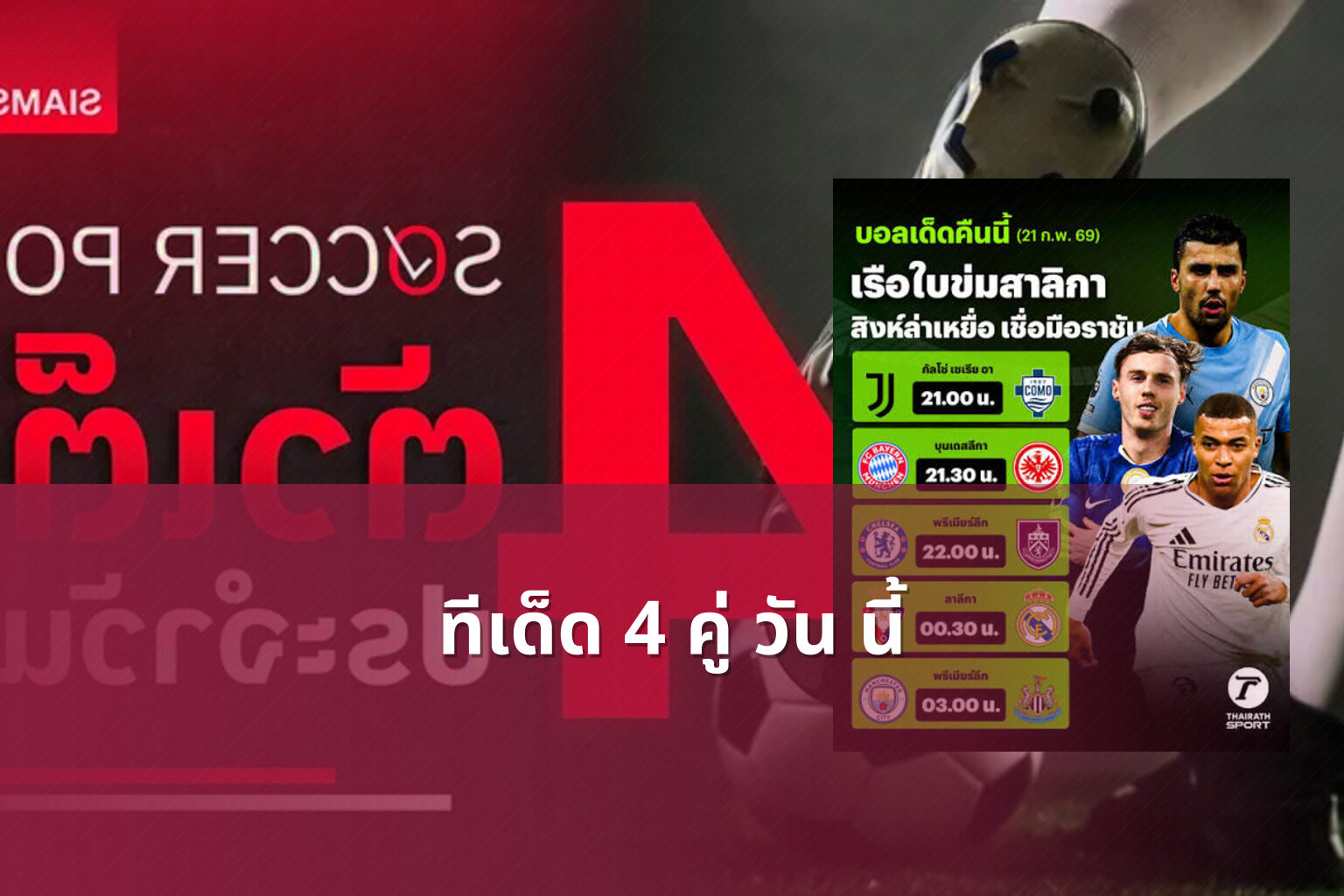 ทีเด็ด 4 คู่ วัน นี้ - sports predictions
