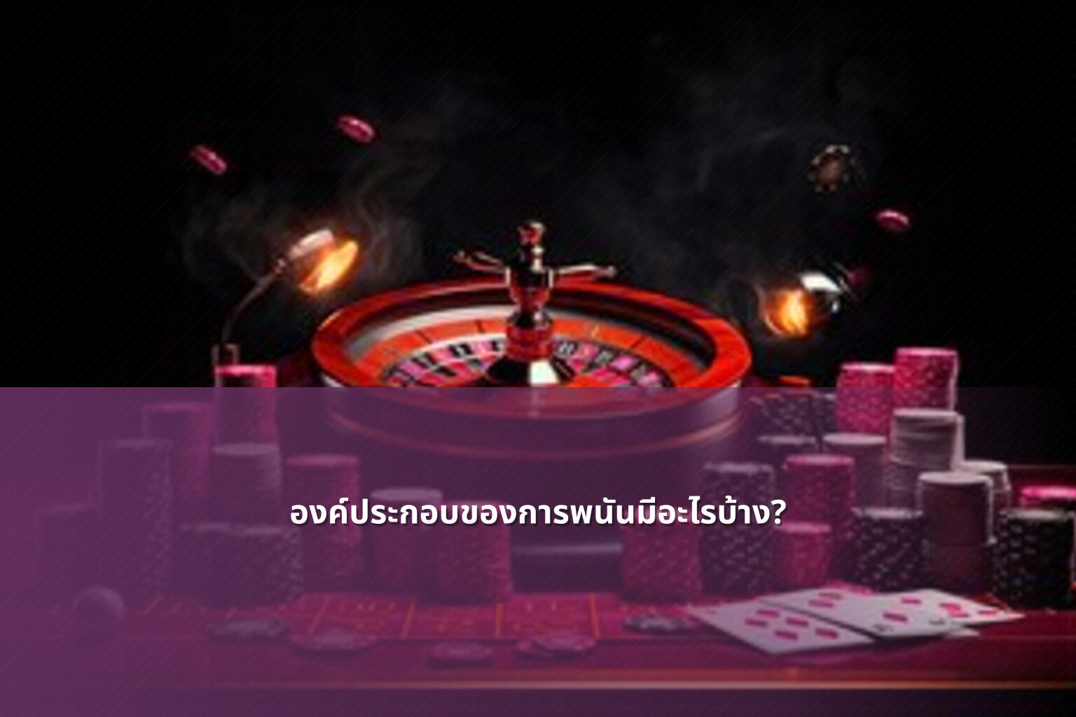 องค์ประกอบของการพนันมีอะไรบ้าง? - การพนัน
