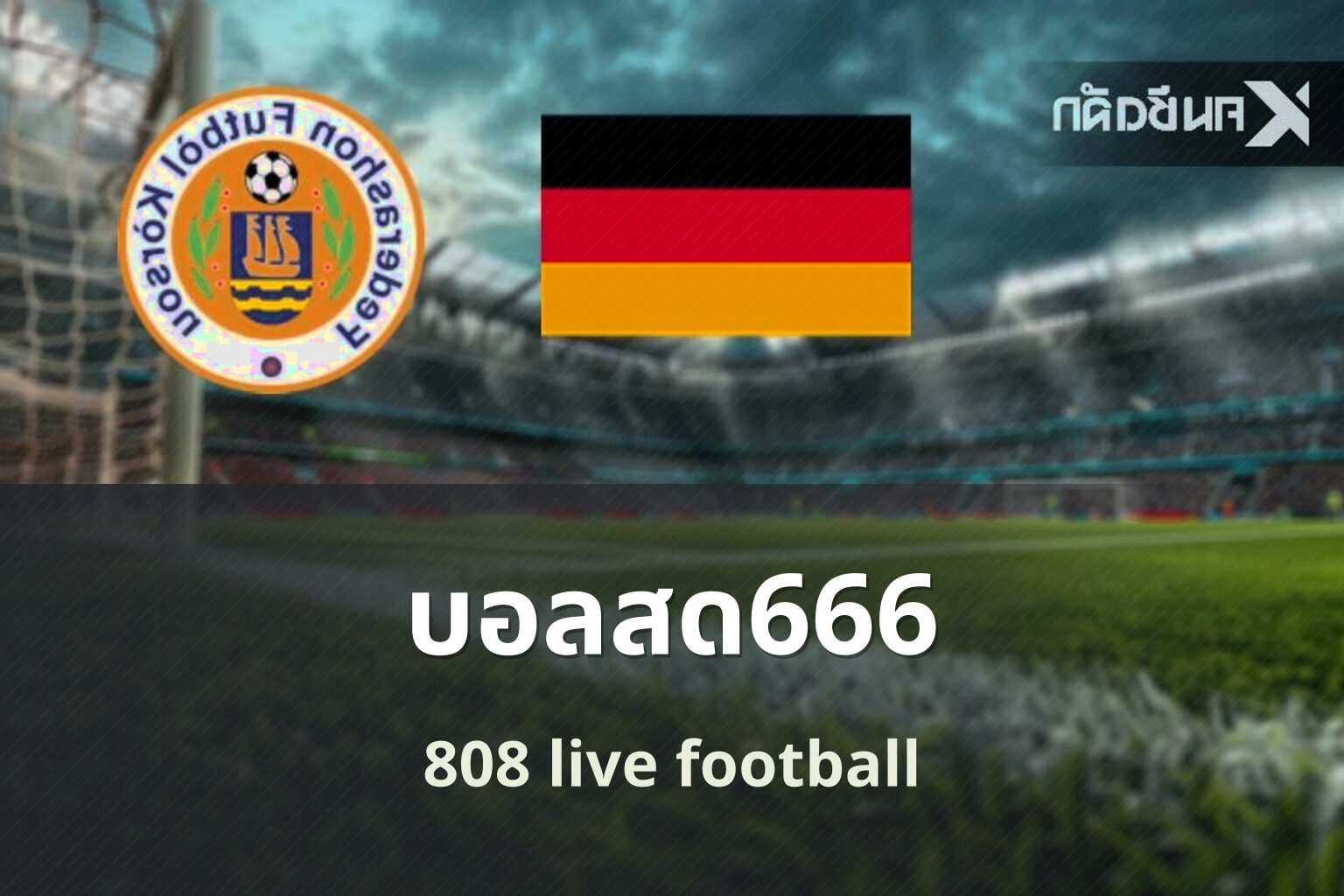บอลสด666 808 live football