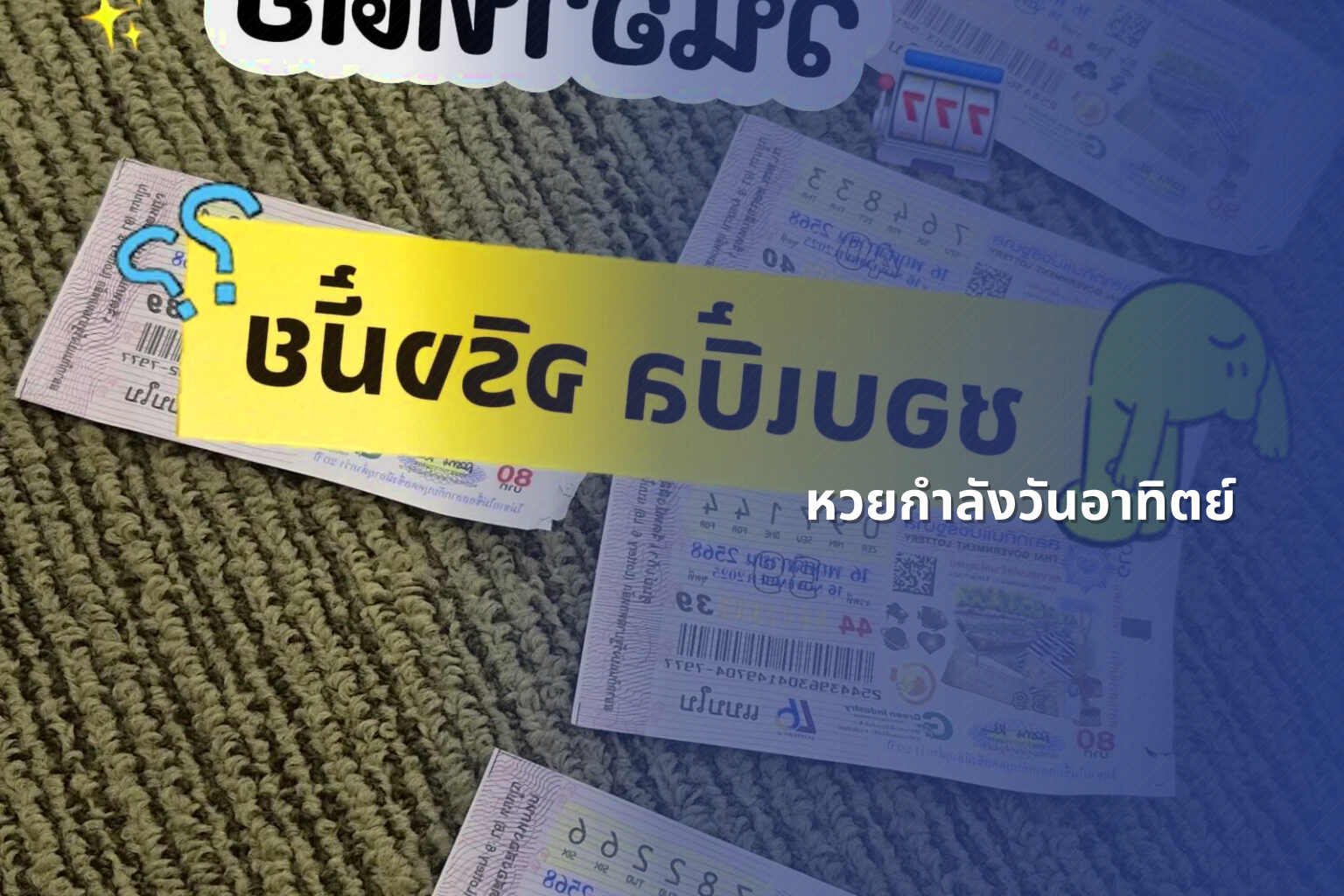 หวยกำลังวันอาทิตย์ - Sunday lottery