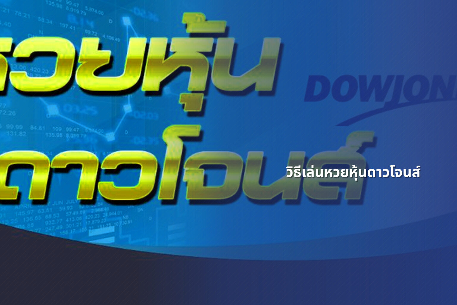 วิธีเล่นหวยหุ้นดาวโจนส์ - หวยหุ้น