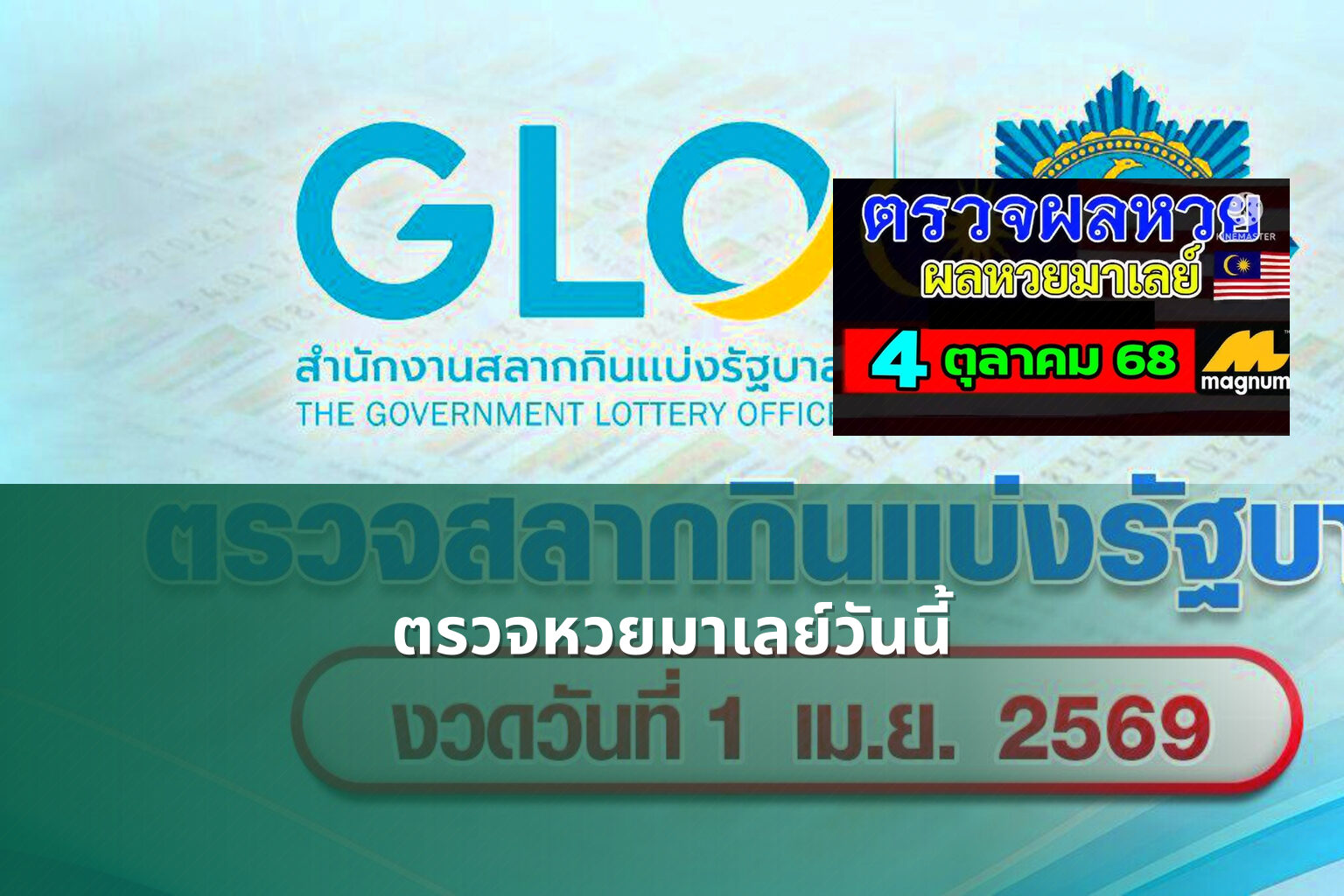ตรวจหวยมาเลย์วันนี้ - lottery results