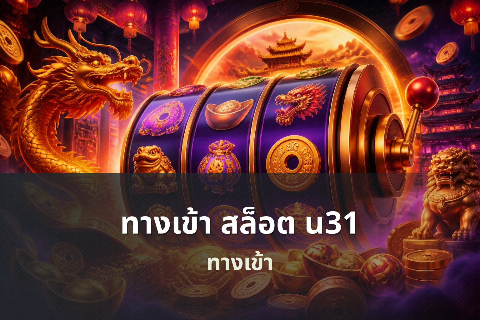 ทางเข้า สล็อต u31 ทางเข้า