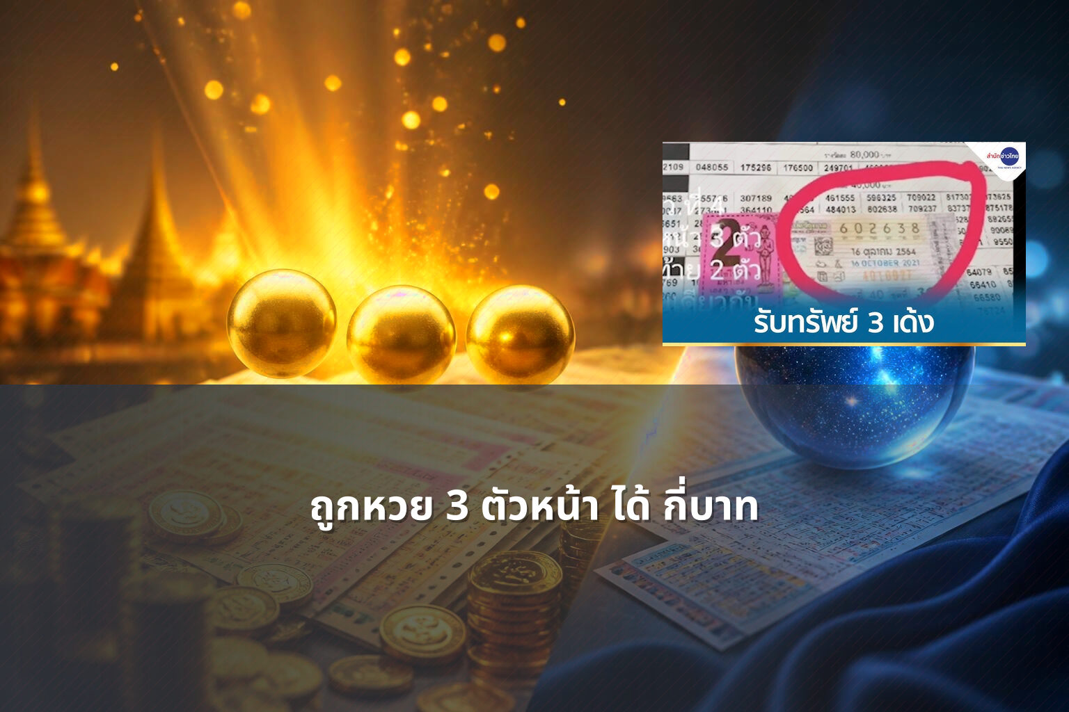 ถูกหวย 3 ตัวหน้า ได้ กี่บาท - หวย