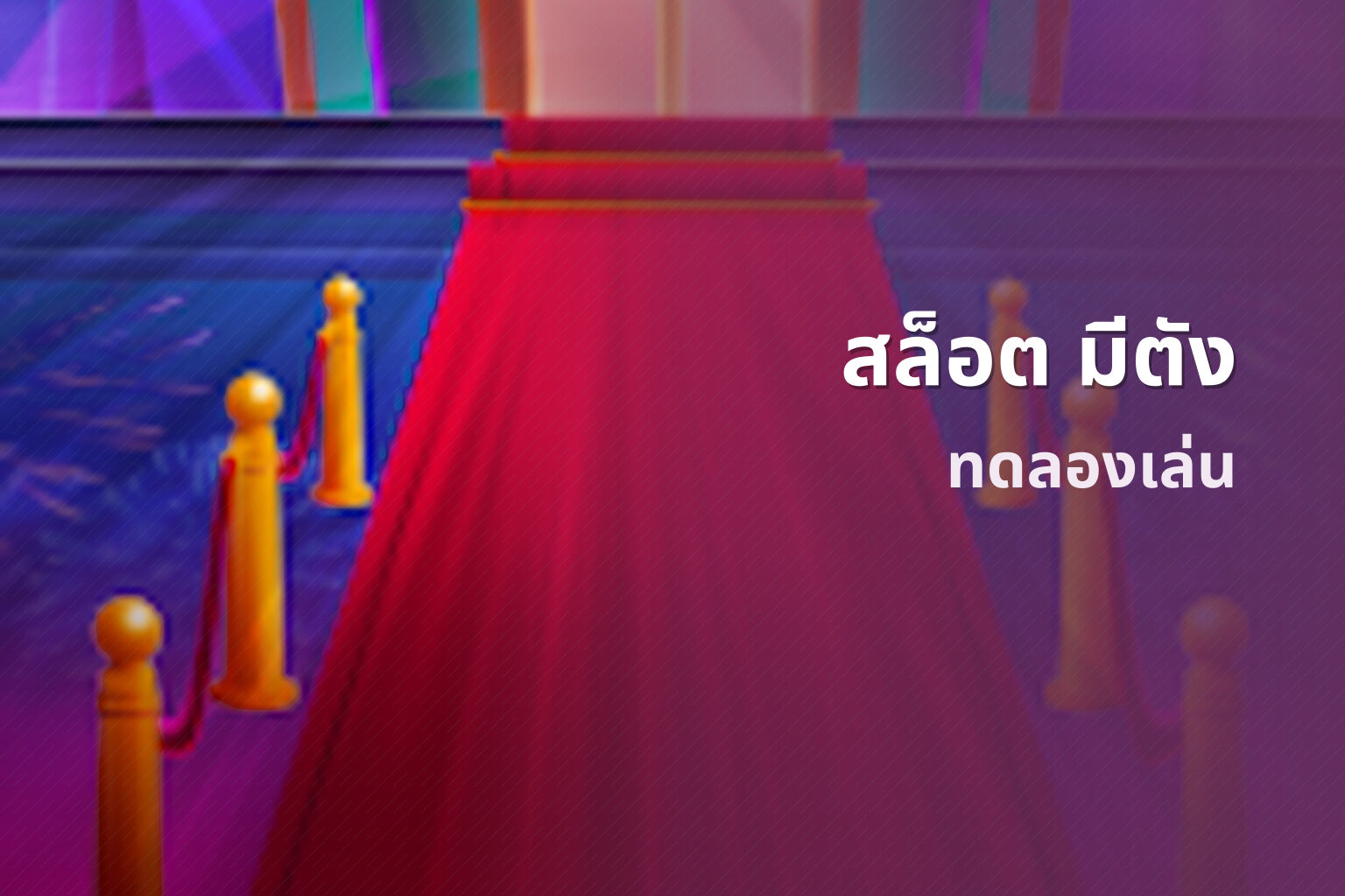 สล็อต มีตัง ทดลองเล่น