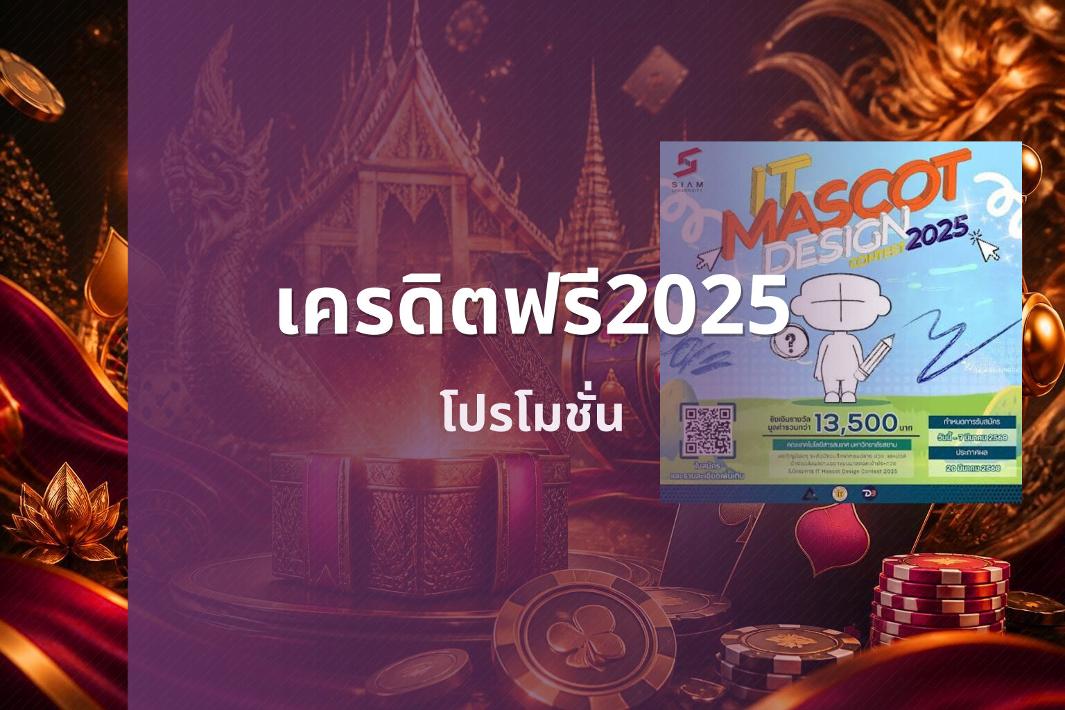 เครดิตฟรี2025 - promotions