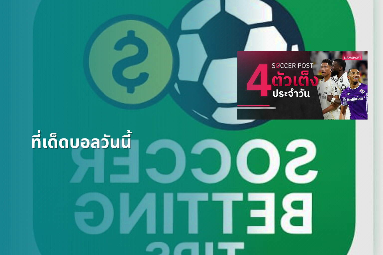 ที่เด็ดบอลวันนี้ - sports betting tips