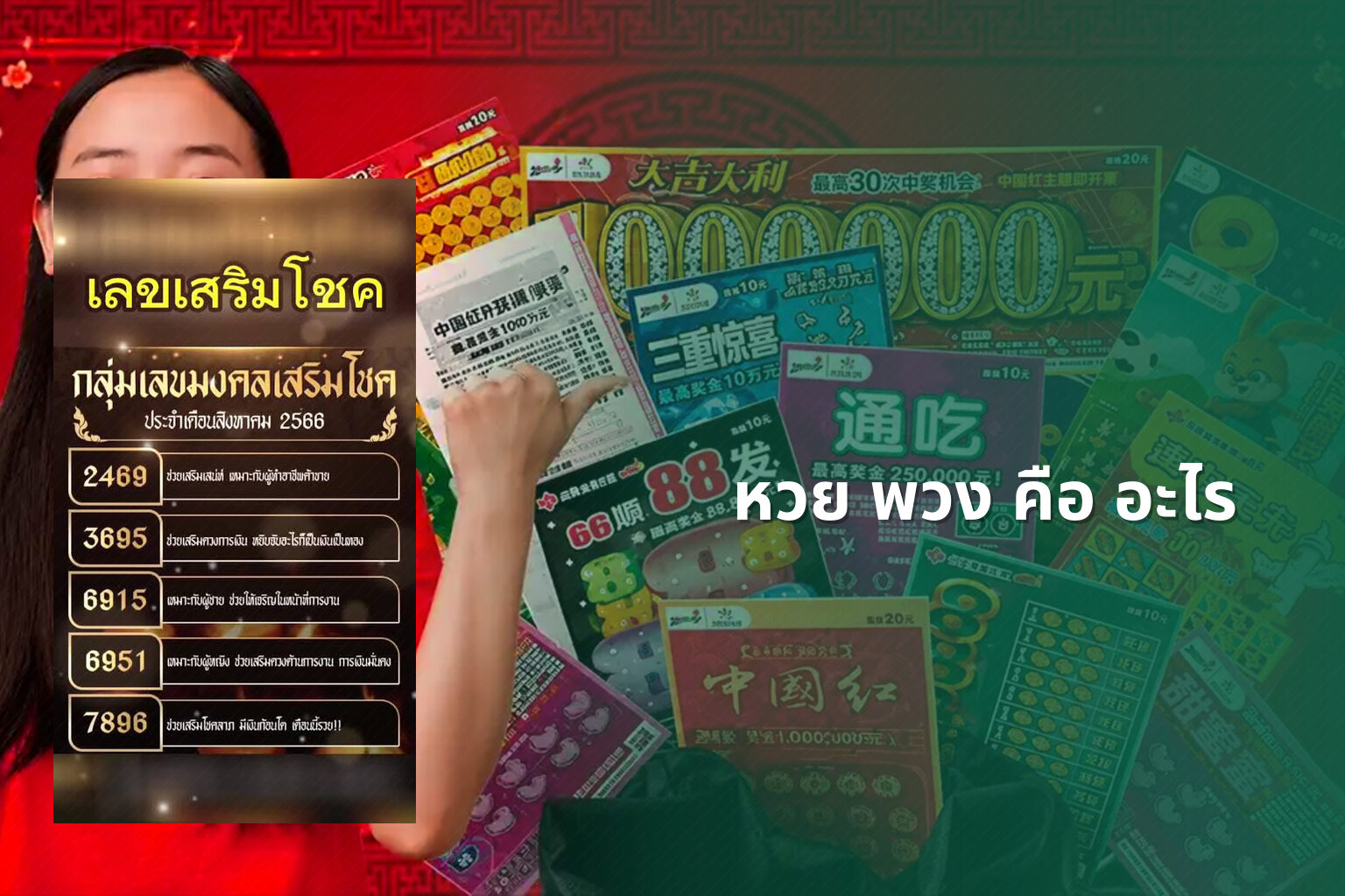 หวย พวง คือ อะไร - lottery terms