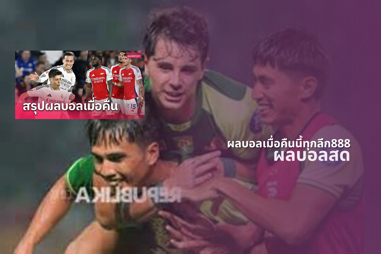 ผลบอลเมื่อคืนนี้ทุกลีก888 ผลบอลสด