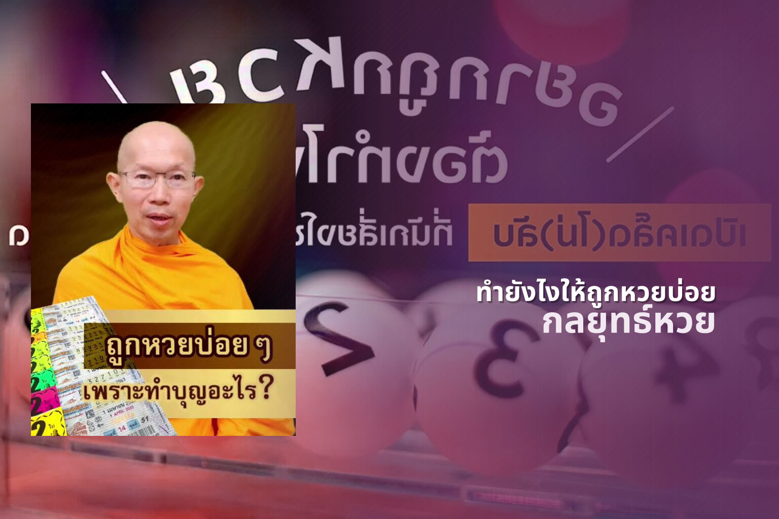ทํายังไงให้ถูกหวยบ่อย กลยุทธ์หวย