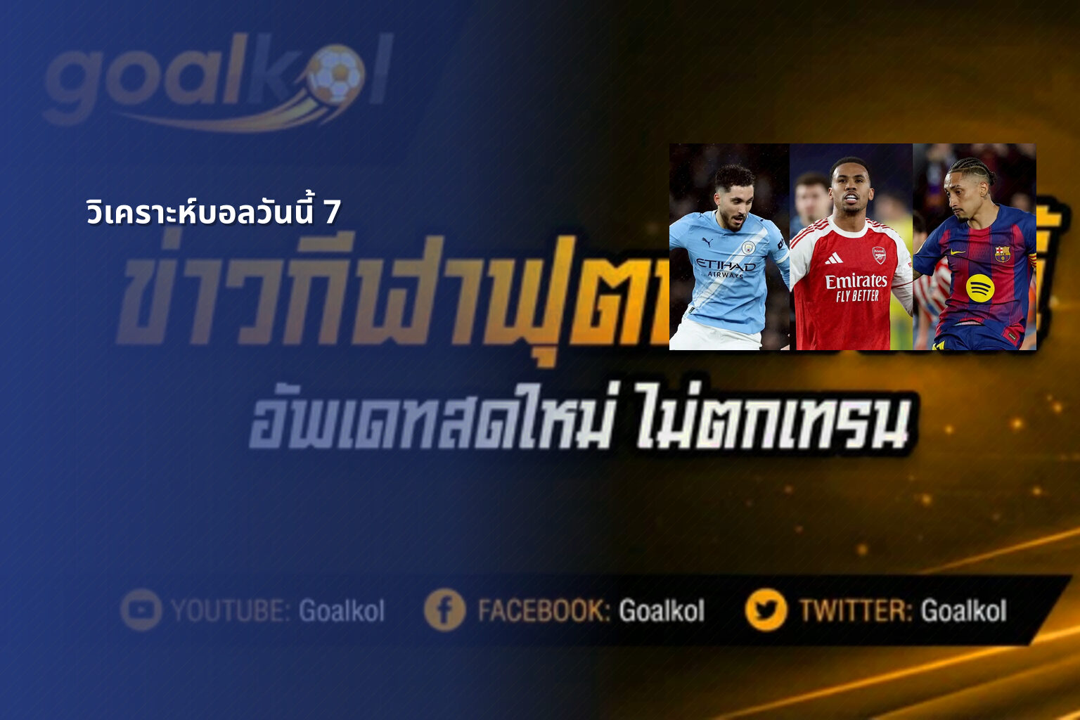 วิเคราะห์บอลวันนี้ 7 - football analysis