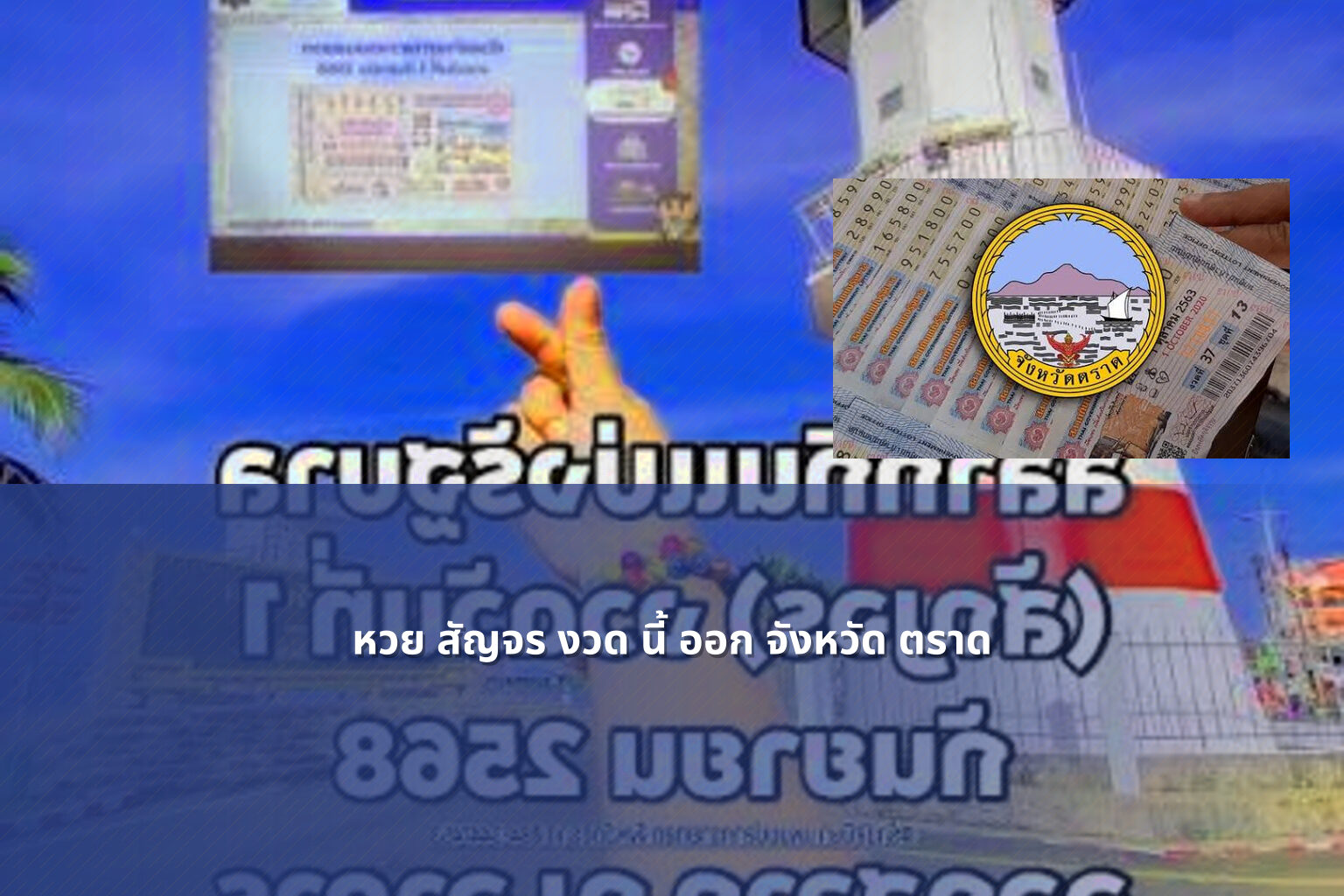 หวย สัญจร งวด นี้ ออก จังหวัด ตราด - หวยสัญจร