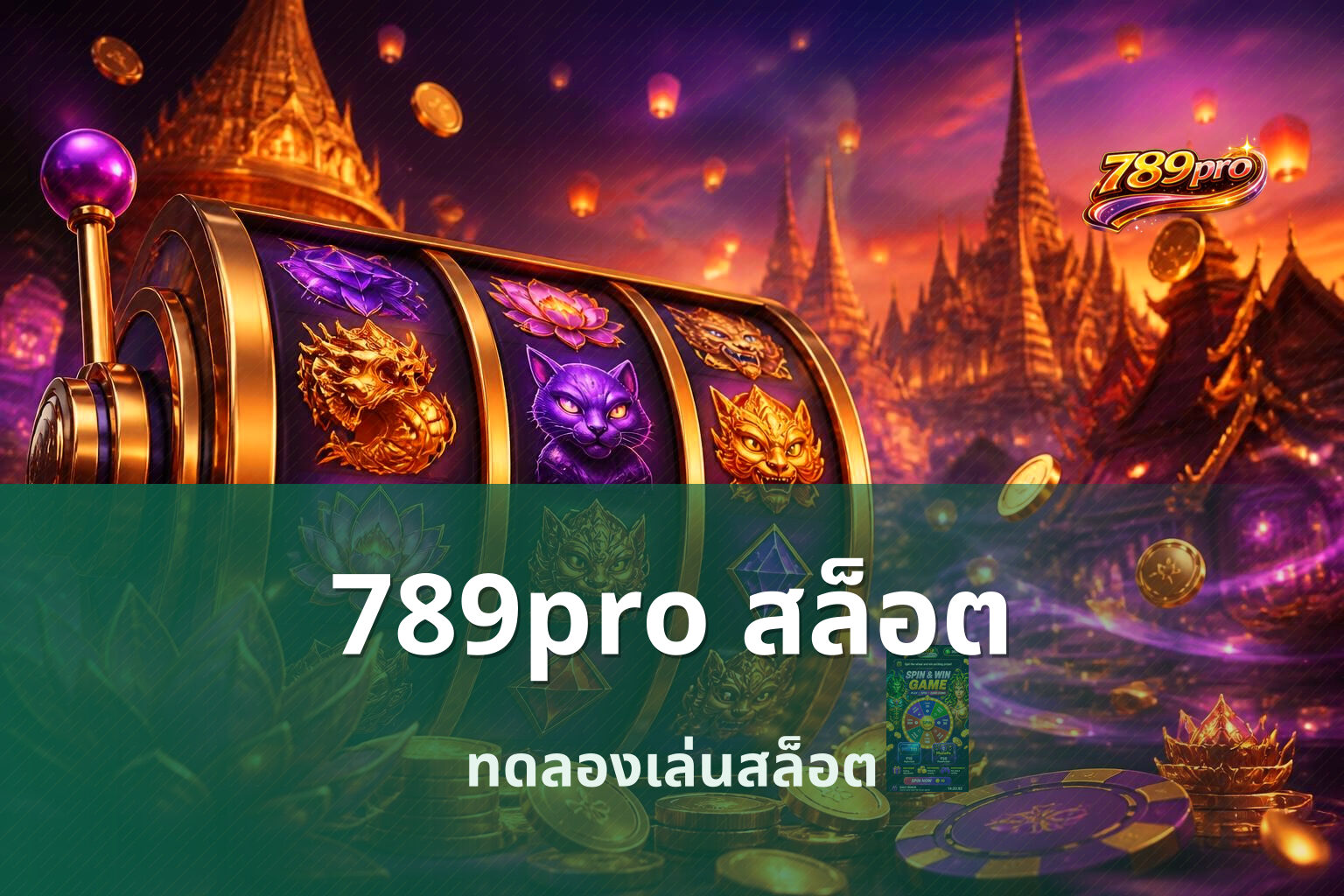 789pro สล็อต ทดลองเล่นสล็อต