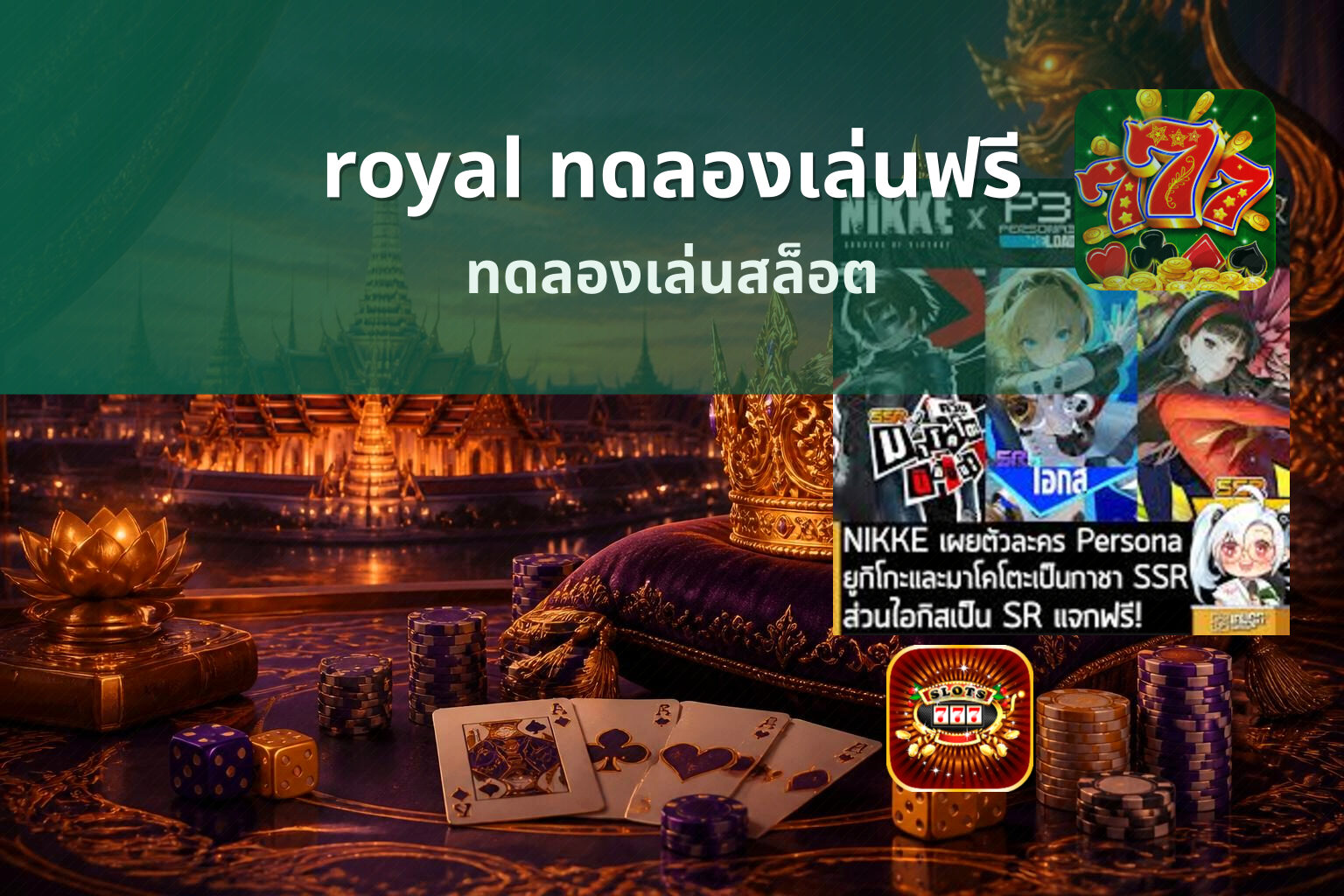 royal ทดลองเล่นฟรี ทดลองเล่นสล็อต