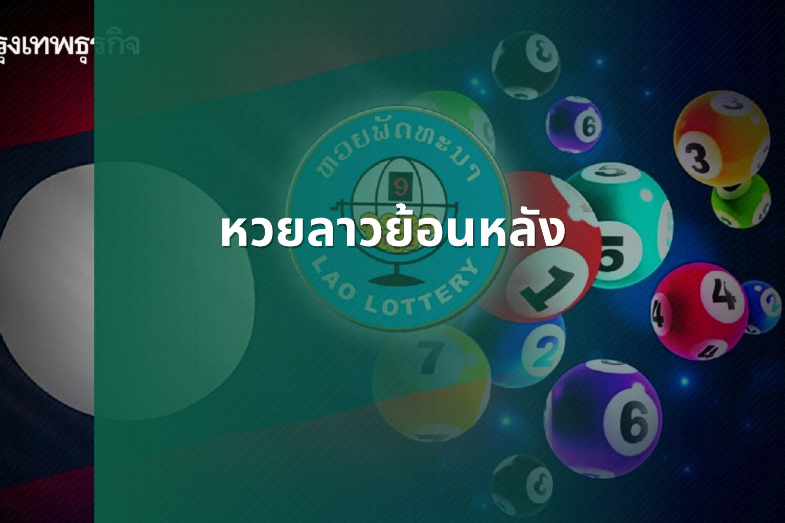 หวยลาวย้อนหลัง - lottery results