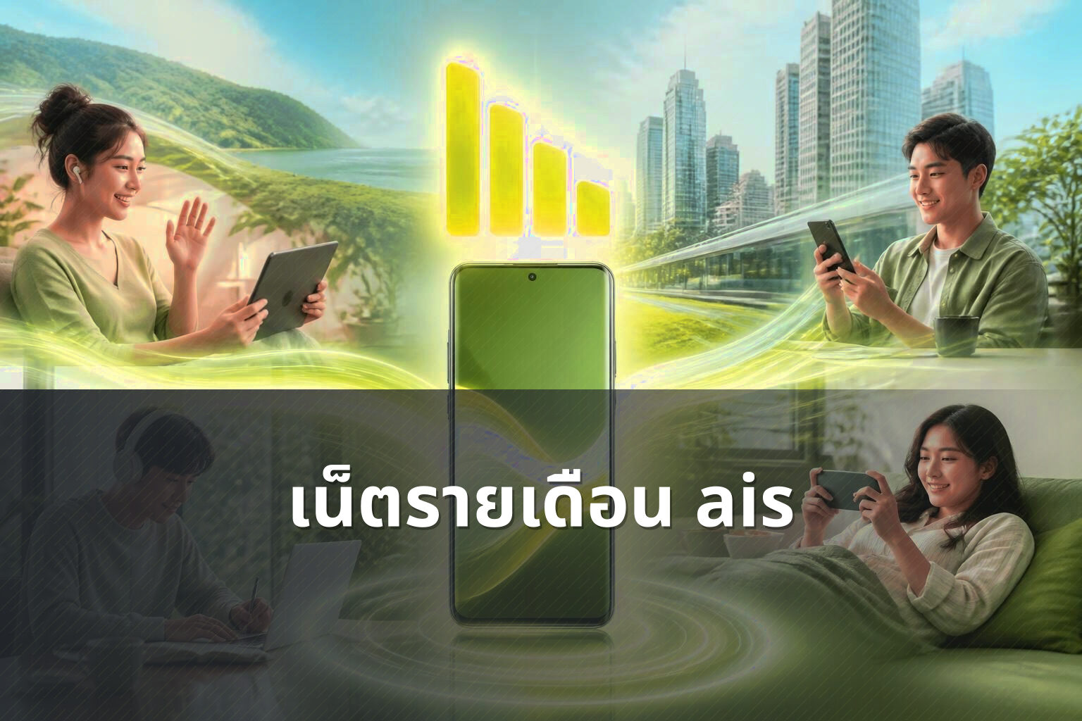 เน็ตรายเดือน ais - mobile internet plans